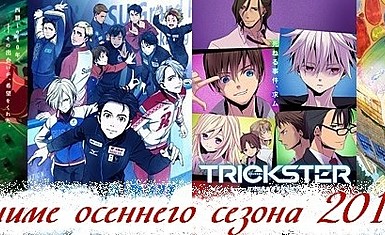 Даты выхода аниме осеннего сезона 2016 UPD