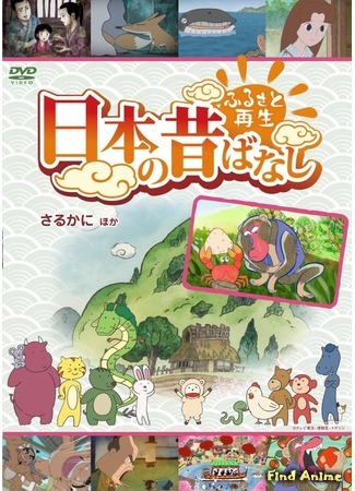 аниме Возрождение Родины: Сказки Японии (Folktales from Japan: Furusato Saisei Nippon no Mukashibanashi) 15.02.17