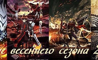 Даты выхода аниме весеннего сезона 2016 UPD