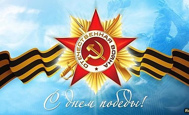 С днём Победы!