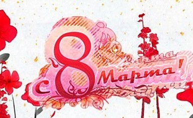 C 8 Марта!