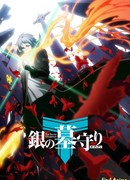 Серебряный страж сезон 1