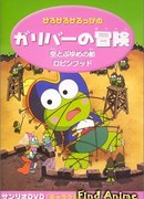 Кероппи. Приключения Гулливера сезон 1