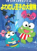 Кероппи. Приключения трусливого принца сезон 1