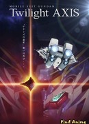 Мобильный воин Гандам: Сумеречный Аксис сезон 1