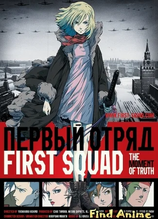 Первый отряд. Момент истины