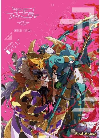 аниме Приключения дигимонов Три (Digimon Adventure Tri) 07.04.17