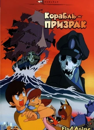 Летающий Корабль-Призрак