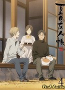 Тетрадь дружбы Нацумэ: Спешлы сезон 5