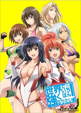 аниме Хочу быть Самой Сильной в Мире [ТВ] (Wanna Be the Strongest in the World [TV]: Sekai de Ichiban Tsuyoku Naritai!) 14.05.17