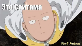 Сайтама
