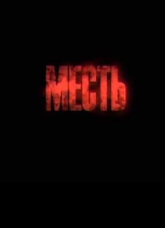 Месть 17.07.17