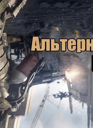 Альтернативная история 20.07.17
