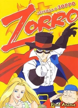 Легенда о Зорро