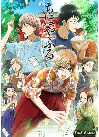 аниме Яркая Чихая (Chihayafuru) 27.08.17