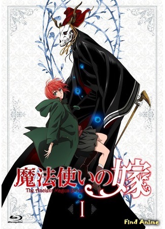 аниме Невеста чародея (The Ancient Magus&#39; Bride: Mahoutsukai no Yome) 11.09.17