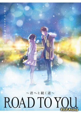 аниме Дорога к тебе (Road to You: The Road That Goes On to You: Road to You: Kimi e to Tsuzuku Michi) 09.10.17