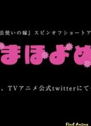 Махоёмэ сезон 1