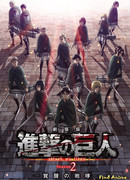 Атака титанов: Рёв пробуждения