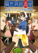 Таверна Нобу: Японская еда в другом мире сезон 1