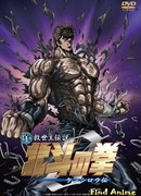 Кулак Северной Звезды - Фильм (2008)