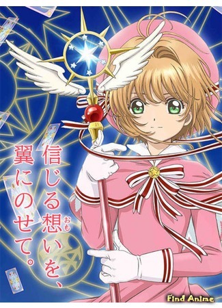 аниме Сакура - собирательница карт: Прозрачная карта (Cardcaptor Sakura: Clear Card Arc: Cardcaptor Sakura: Clear Card Hen) 03.12.17