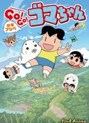 Мальчик Асибэ: вперёд, вперёд, Гома-тян! 2 сезон 1