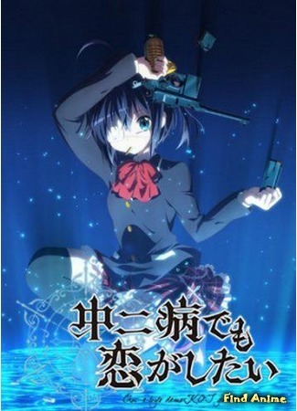 аниме Чудачество любви не помеха! (Love, Chunibyo &amp; Other Delusions!: Chuunibyou demo Koi ga Shitai!) 07.01.18