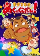 Не сдаваться!! Дьявольский Гандан! сезон 1