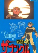 Боевой робот Забунгл сезон 1