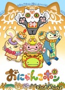 Онянкопон сезон 1