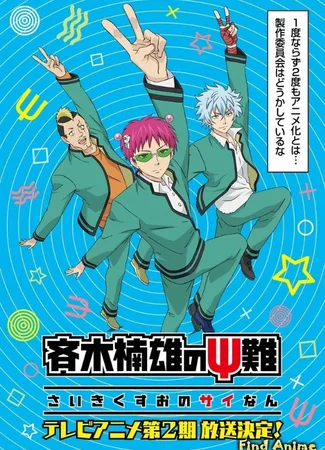 Ох, уж этот экстрасенс Сайки Кусуо! 2