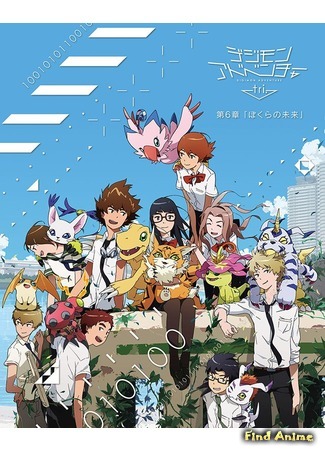 аниме Приключения дигимонов Три (Digimon Adventure Tri) 16.02.18