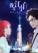 Я Цзян Сяобай сезон 1