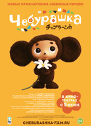 Чебурашка Чебурашка