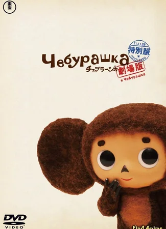 Чебурашка