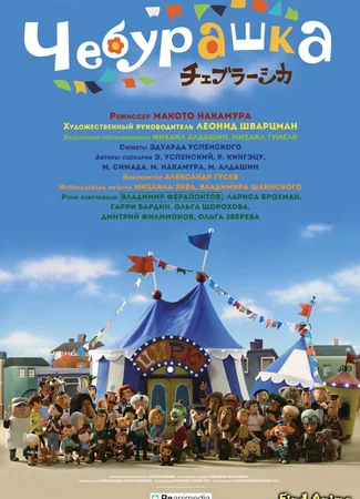 Чебурашка