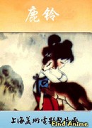 Олений колокольчик сезон 1