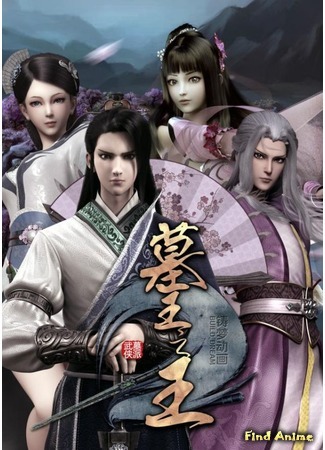 аниме Гробница императора (The Emperor&#39;s tomb: Mu Wang Zhi Wang: Qi Lin Jue) 03.03.18