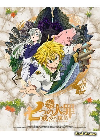 аниме Семь смертных грехов. Возрождение заповедей (The Seven Deadly Sins: Revival of The Commandments: Nanatsu no Taizai: Imashime no Fukkatsu) 03.03.18