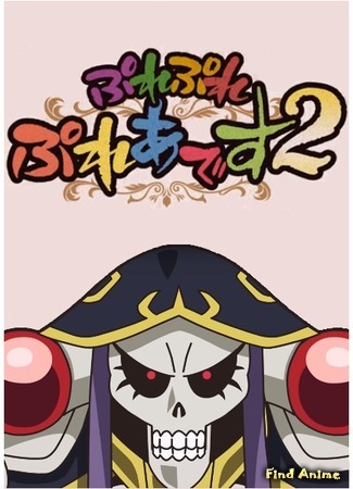 аниме Повелитель. Пле-Пле-Плеяды (Overlord: Ple Ple Pleiades 2) 05.03.18