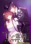 Я — личный питомец надсмотрщика сезон 1