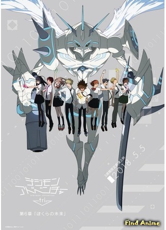 аниме Приключения дигимонов Три (Digimon Adventure Tri) 17.03.18