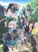 Из завтрашнего дня разноцветного мира сезон 1