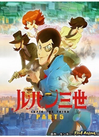 аниме Люпен III: Часть V (Lupin III: Part V: Lupin Sansei: Part V) 27.03.18