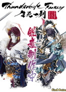 Громовая фантазия - Меч жизни и смерти