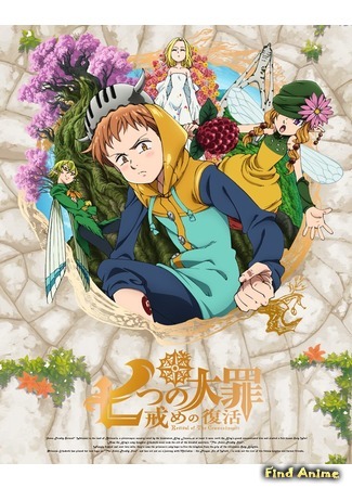 аниме Семь смертных грехов. Возрождение заповедей (The Seven Deadly Sins: Revival of The Commandments: Nanatsu no Taizai: Imashime no Fukkatsu) 07.04.18