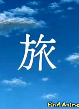 Путешествие