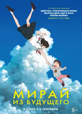 Мирай из будущего