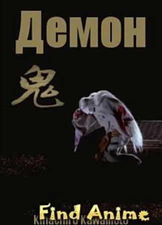 Демон